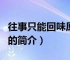 往事只能回味原唱（說一說往事只能回味原唱的簡介）