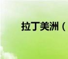 拉丁美洲（說一說拉丁美洲的簡介）