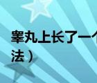 睪丸上長(zhǎng)了一個(gè)小肉球硬硬的（睪丸炎治療方法）