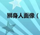 獅身人面像（說一說獅身人面像的簡介）