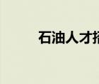 石油人才招聘（一覽石油英才網(wǎng)）