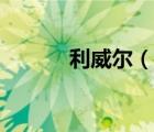 利威爾（說一說利威爾的簡介）