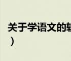 關(guān)于學(xué)語文的軟件（有關(guān)語文的學(xué)習(xí)網(wǎng)有什么）