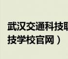 武漢交通科技職業(yè)學(xué)校怎么樣（武漢市交通科技學(xué)校官網(wǎng)）