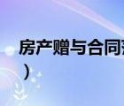 房產(chǎn)贈與合同范本2019（房產(chǎn)贈與合同范本）