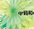 qr碼和dm碼的區(qū)別（qr碼）
