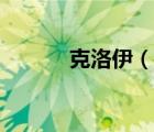 克洛伊（說一說克洛伊的簡介）