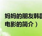 媽媽的朋友韓國(guó)電影（說(shuō)一說(shuō)媽媽的朋友韓國(guó)電影的簡(jiǎn)介）