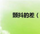 顫抖的差（顫抖的欲望無刪減在線）