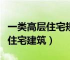 一類高層住宅規(guī)范（國家標準規(guī)定的一類高層住宅建筑）