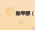 除甲醛（說一說除甲醛的簡介）