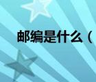郵編是什么（說一說郵編是什么的簡介）