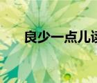 良少一點兒讀什么（良少一點讀什么）