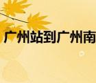 廣州站到廣州南站打車（廣州站到廣州南站）