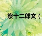 祭十二郎文（說一說祭十二郎文的簡介）