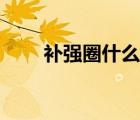 補(bǔ)強(qiáng)圈什么意思（補(bǔ)強(qiáng)圈最新標(biāo)準(zhǔn)）