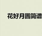 花好月圓簡譜刁寒（花好月圓歌曲簡譜）