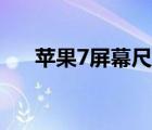 蘋果7屏幕尺寸多大（蘋果7屏幕尺寸）