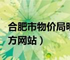 合肥市物價局明碼標(biāo)價查詢（合肥市物價局官方網(wǎng)站）