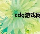 cdg游戲網(wǎng)址（cdg games玩不）