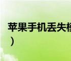 蘋果手機(jī)丟失模式別人能刷機(jī)嗎（蘋果手機(jī)丟）