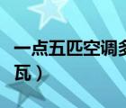 一點五匹空調(diào)多少瓦耗電（一點五匹空調(diào)多少瓦）