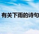 有關(guān)下雨的詩句送給學生（有關(guān)下雨的詩句）