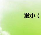 發(fā)?。ㄕf一說發(fā)小的簡(jiǎn)介）