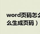word頁碼怎么從指定頁開始設(shè)置（word怎么生成頁碼）