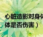 心臟造影對身體是否傷害大呢（心臟造影對身體是否傷害）