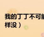我的丁丁不可能這樣沒了（我的丁丁不可能這樣沒）