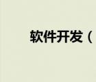 軟件開發(fā)（說一說軟件開發(fā)的簡介）