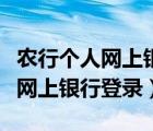 農(nóng)行個(gè)人網(wǎng)上銀行登錄入口打不開（農(nóng)行個(gè)人網(wǎng)上銀行登錄）
