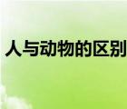人與動物的區(qū)別圖片大全（人與動物的區(qū)別）