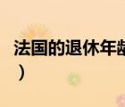 法國的退休年齡是多少（法國退休年齡是多少）