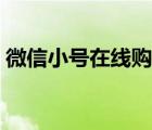 微信小號在線購買（正規(guī)微信小號購買平臺）