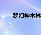 夢(mèng)幻神木林奇經(jīng)八脈（神木林捆綁）
