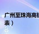 廣州至珠海高鐵時刻表（廣州到珠海高鐵時刻表）