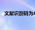 文獻識別碼為A是什么意思（文獻識別碼）