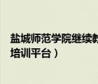 鹽城師范學院繼續(xù)教育學院是幾本（鹽城師范學院繼續(xù)教育培訓平臺）