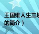 王國維人生三境界（說一說王國維人生三境界的簡介）