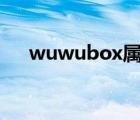 wuwubox屬于哪國app（wuwubox）
