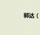 郭達(dá)（說一說郭達(dá)的簡(jiǎn)介）