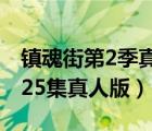 鎮(zhèn)魂街第2季真人電視劇（鎮(zhèn)魂街第二季全集25集真人版）