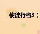 使徒行者3（說一說使徒行者3的簡介）
