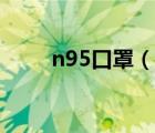 n95口罩（說一說n95口罩的簡介）