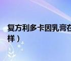復(fù)方利多卡因乳膏在藥店能買到嗎（復(fù)方利多卡因乳膏怎么樣）