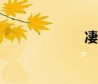 凄清拼音（凄清）