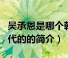 吳承恩是哪個(gè)朝代的（說(shuō)一說(shuō)吳承恩是哪個(gè)朝代的的簡(jiǎn)介）