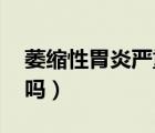 萎縮性胃炎嚴(yán)重嗎 愛打嗝（萎縮性胃炎嚴(yán)重嗎）